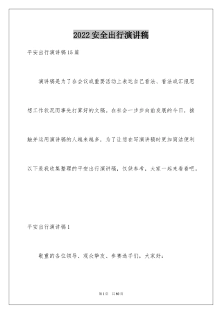 2024安全出行演讲稿_4