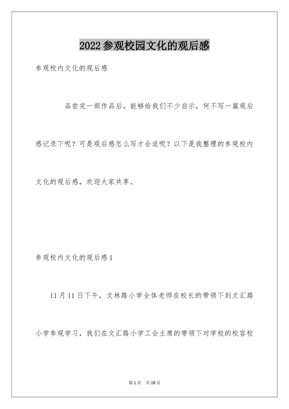 2024参观校园文化的观后感_第1页