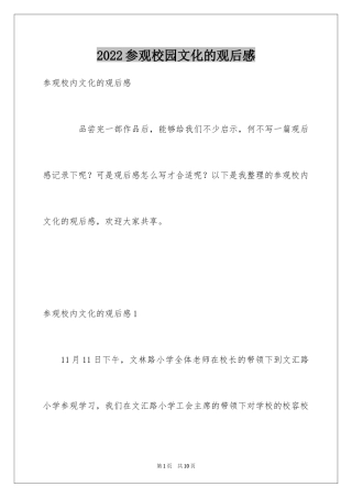 2024参观校园文化的观后感