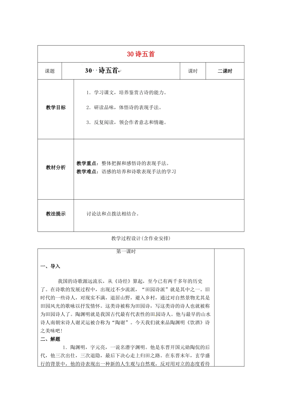 湖南省浏阳市赤马初级中学八年级语文下册 第六单元 30诗五首教案 新人教版_第1页