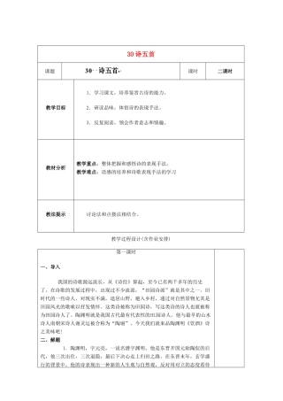 湖南省浏阳市赤马初级中学八年级语文下册 第六单元 30诗五首教案 新人教版