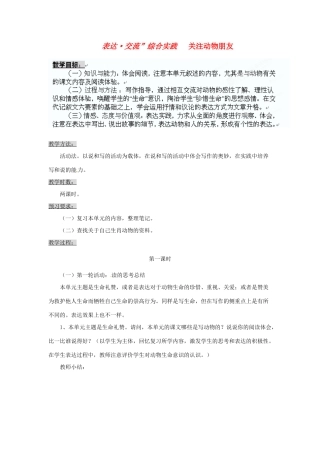 湖南省益阳市七年级语文 关注动物朋友教案 新人教版