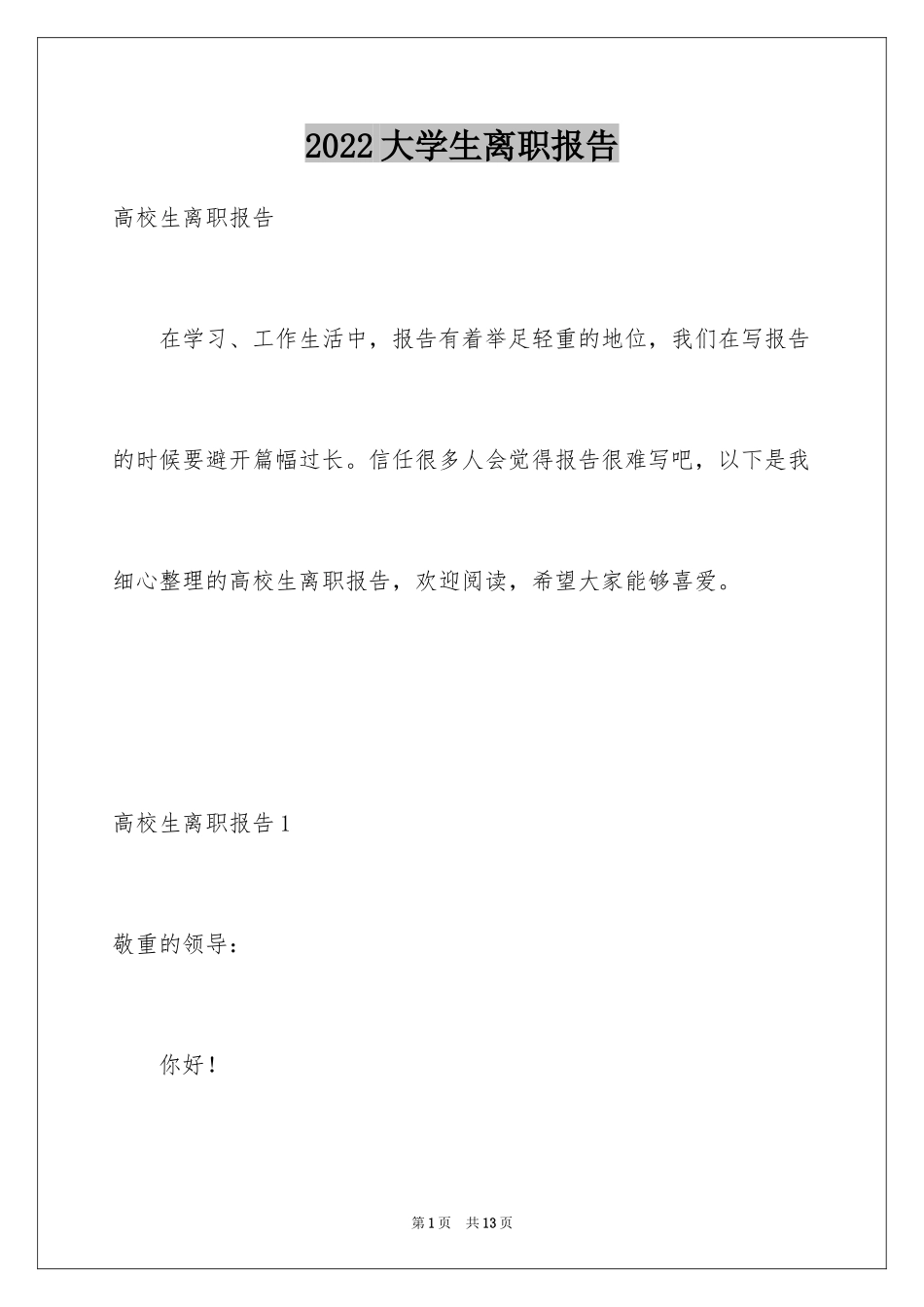 2024大学生离职报告_5_第1页