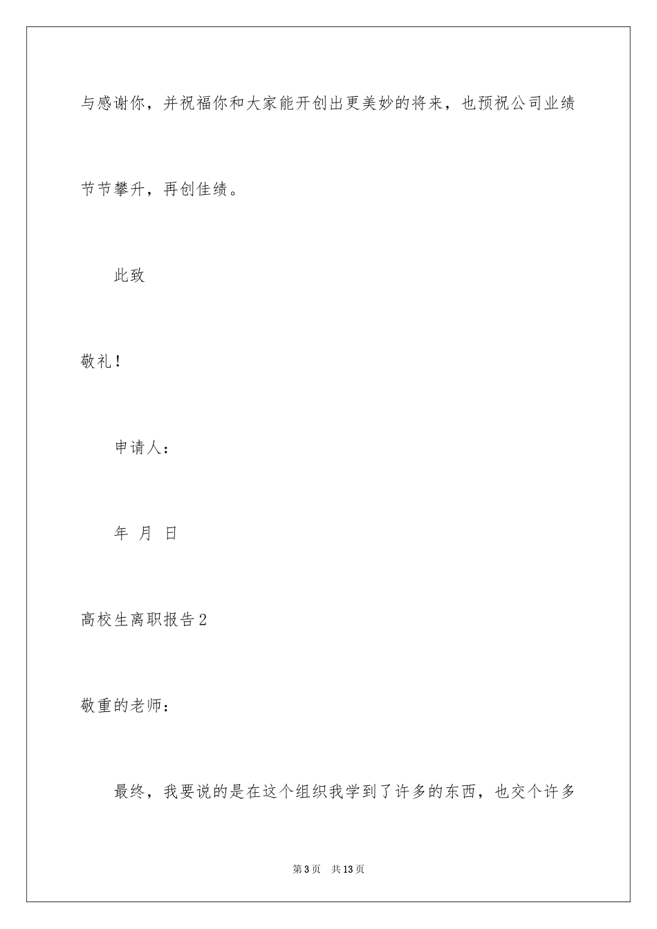 2024大学生离职报告_5_第3页