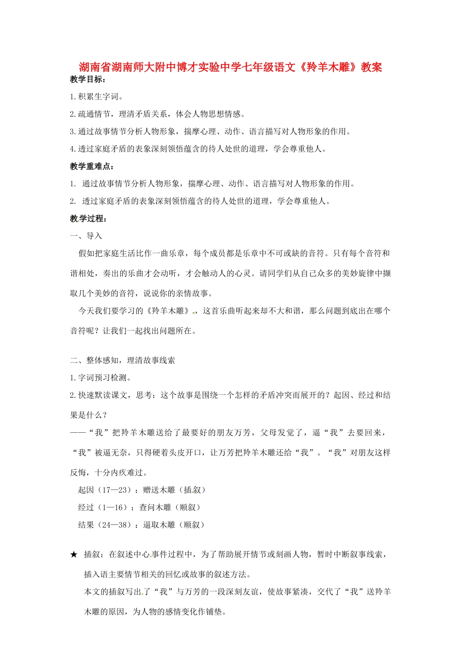 湖南省湖南师大附中博才实验中学七年级语文《羚羊木雕》教案_第1页