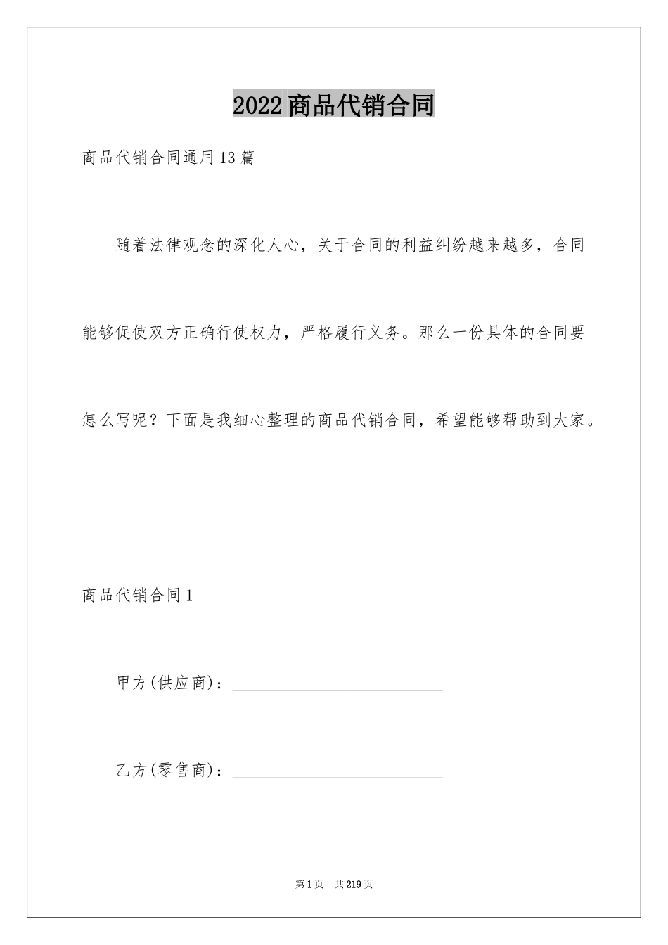 2024商品代销合同_2_第1页