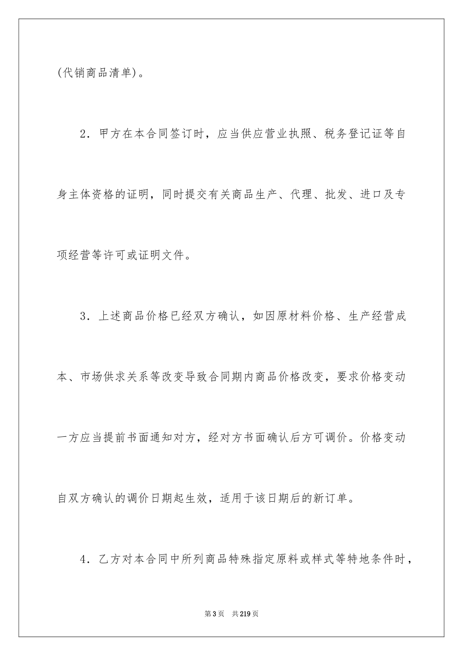 2024商品代销合同_2_第3页