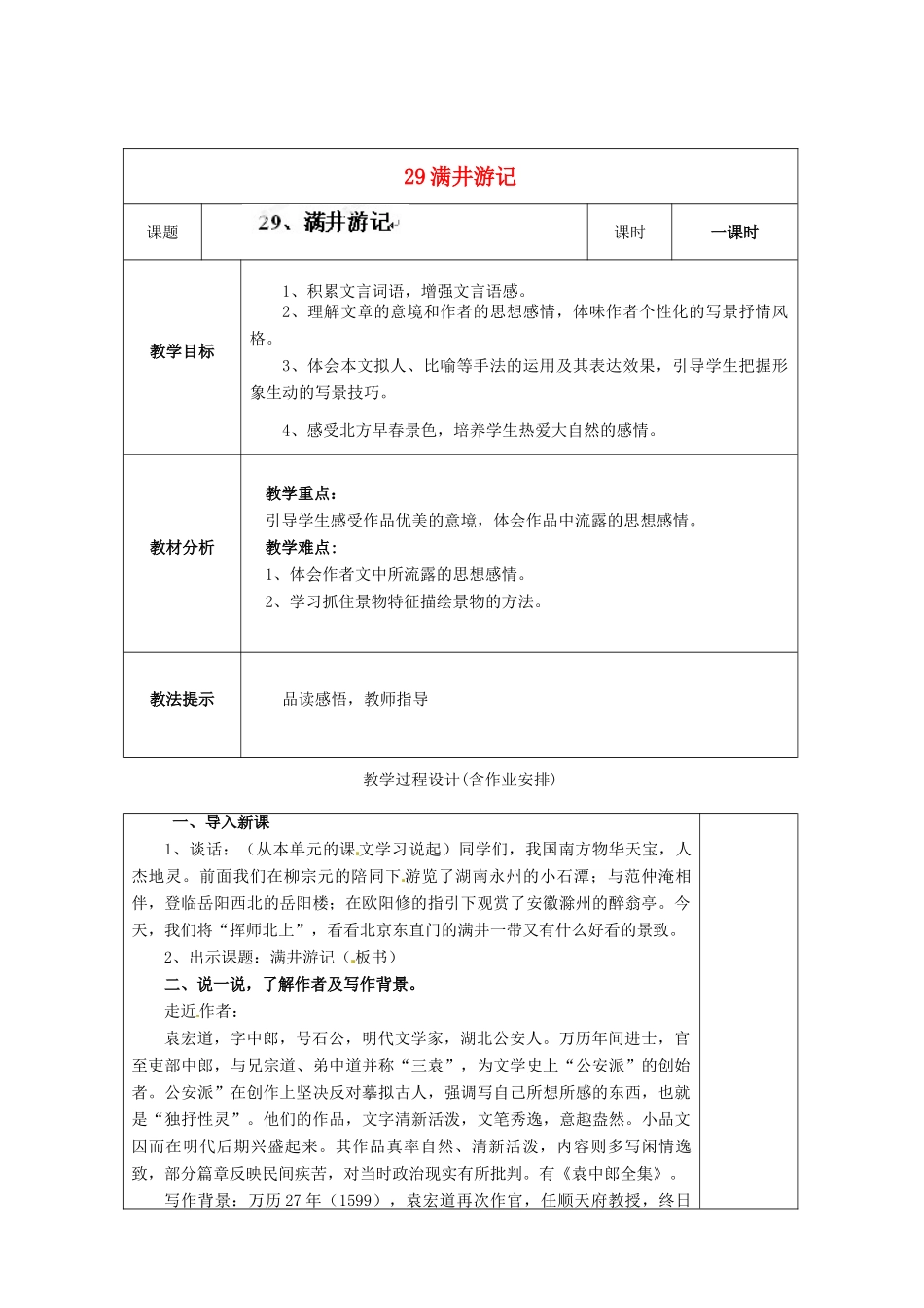 湖南省浏阳市赤马初级中学八年级语文下册 第六单元 29满井游记教案 新人教版_第1页