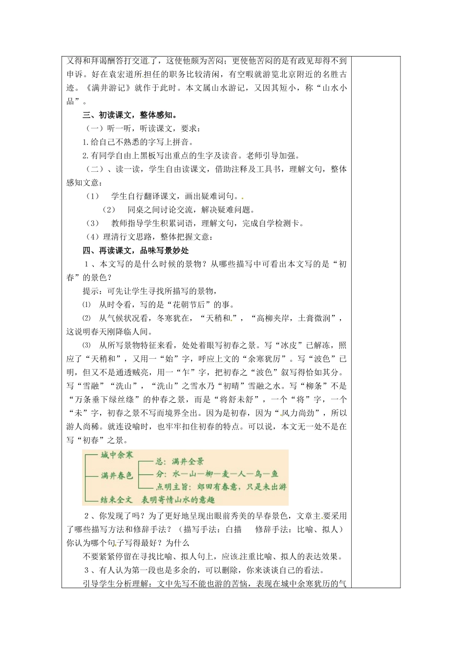 湖南省浏阳市赤马初级中学八年级语文下册 第六单元 29满井游记教案 新人教版_第2页