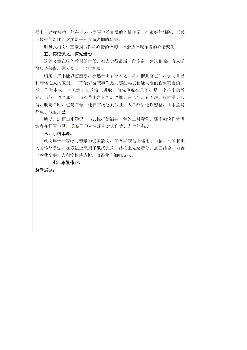 湖南省浏阳市赤马初级中学八年级语文下册 第六单元 29满井游记教案 新人教版_第3页