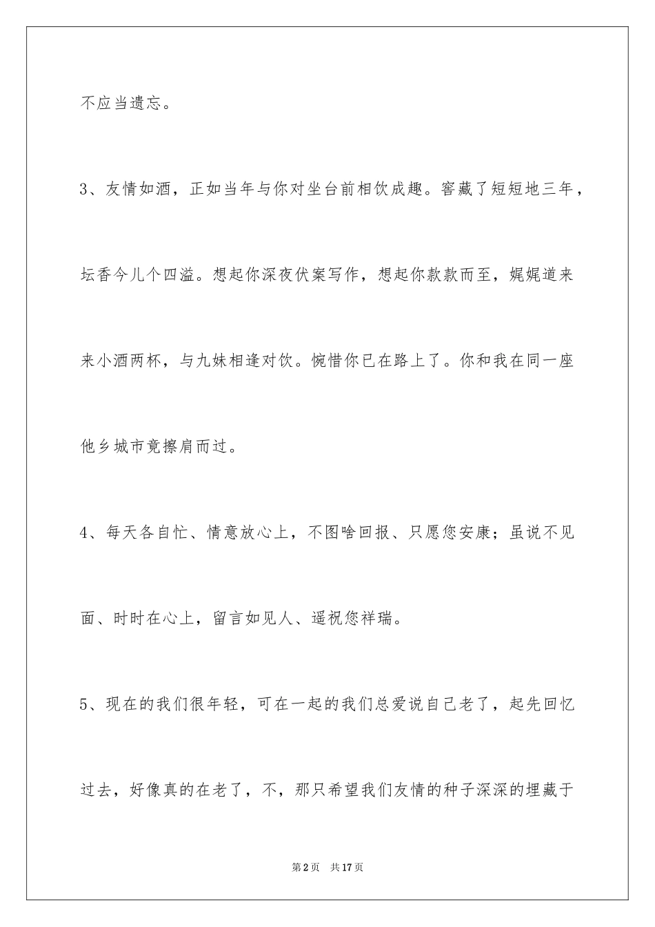2024友情语句69条_第2页