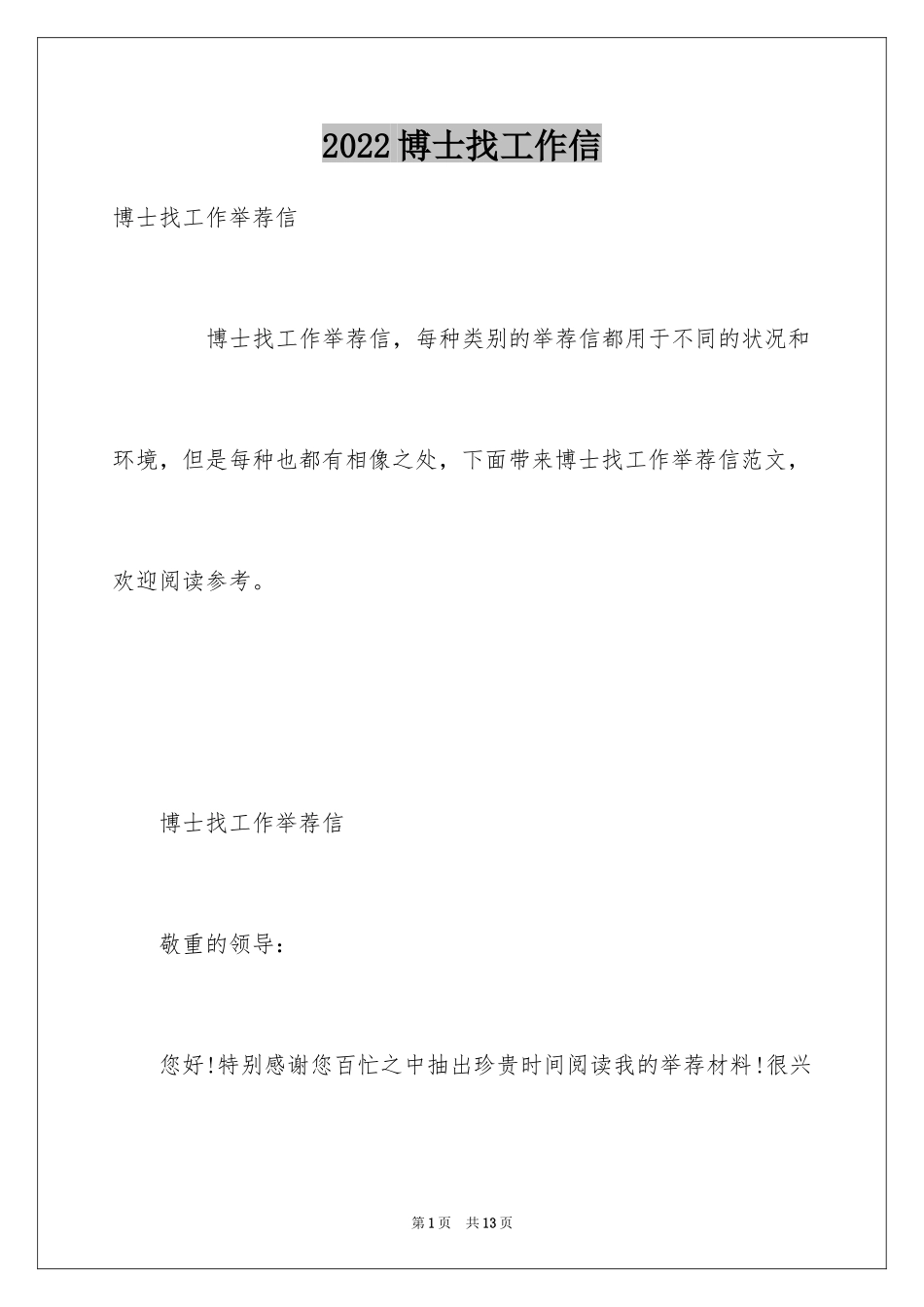 2024博士找工作信_第1页