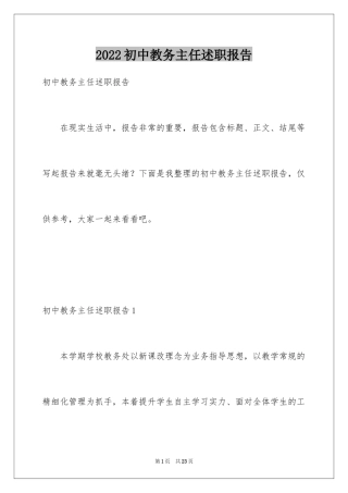 2024初中教务主任述职报告