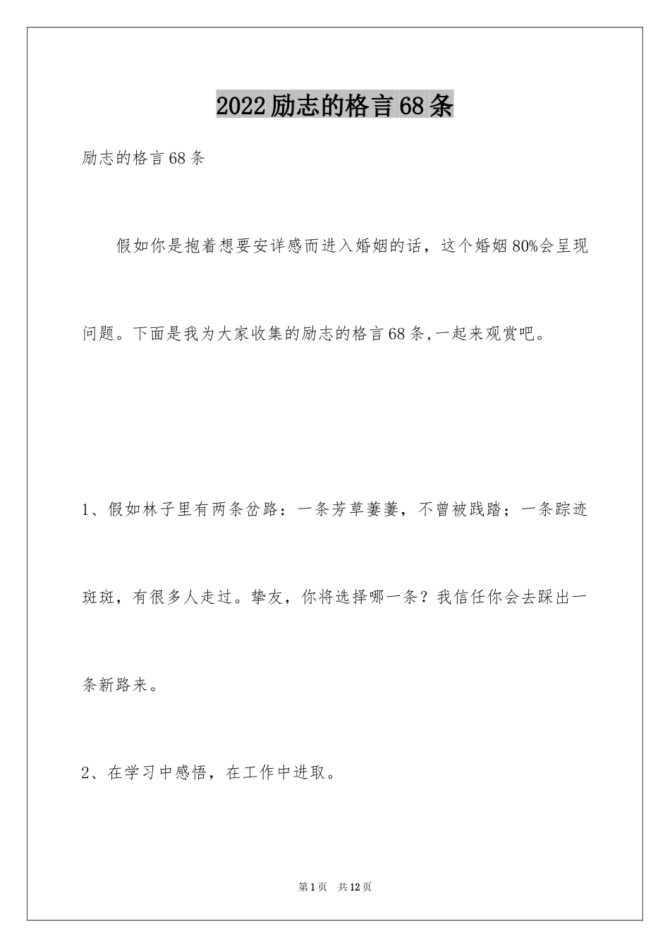2024励志的格言68条_1_第1页