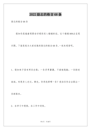 2024励志的格言68条_1