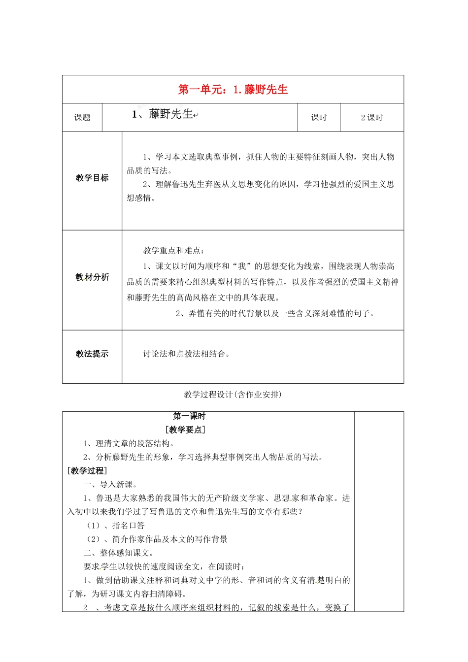 湖南省浏阳市赤马初级中学八年级语文下册 第一单元1.藤野先生教案 新人教版_第2页