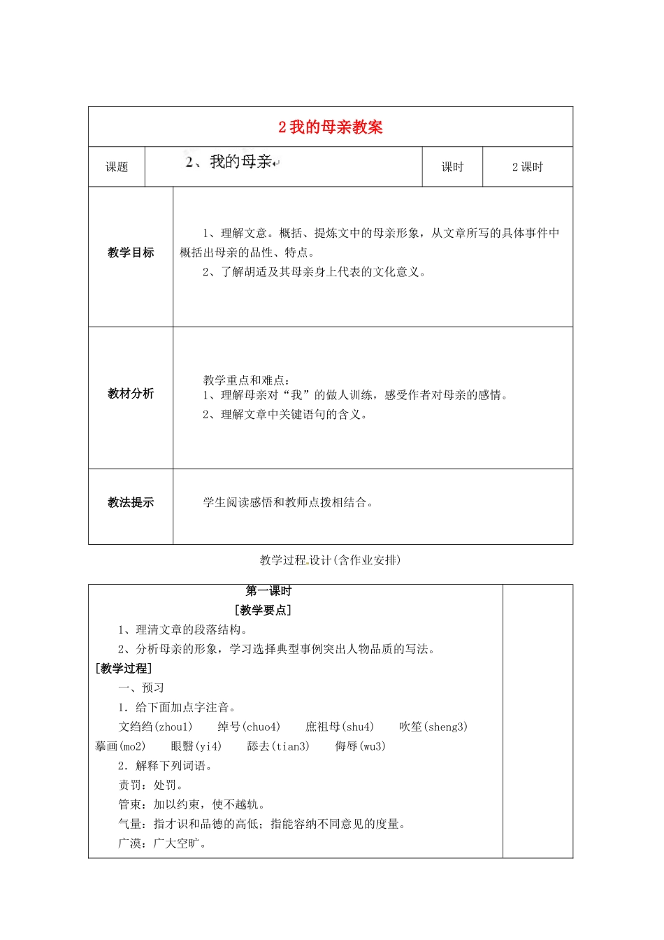 湖南省浏阳市赤马初级中学八年级语文下册 第一单元 2我的母亲教案 新人教版、_第1页