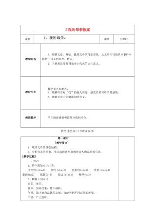 湖南省浏阳市赤马初级中学八年级语文下册 第一单元 2我的母亲教案 新人教版、