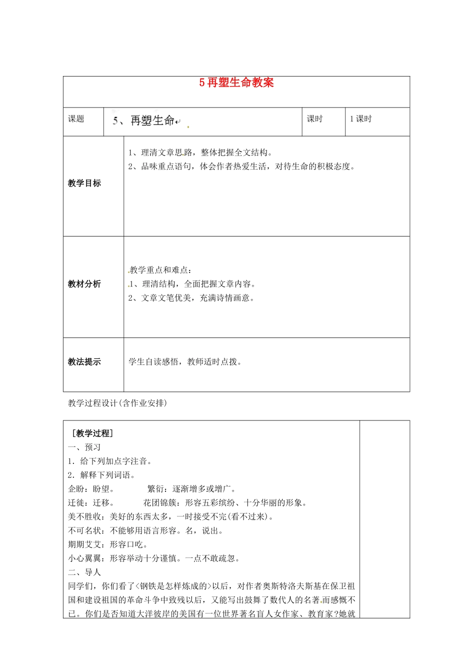 湖南省浏阳市赤马初级中学八年级语文下册 第一单元 5再塑生命教案 新人教版_第1页