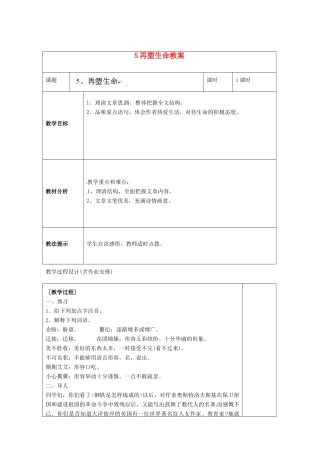 湖南省浏阳市赤马初级中学八年级语文下册 第一单元 5再塑生命教案 新人教版