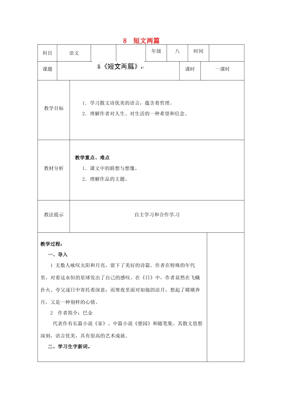湖南省浏阳市赤马初级中学八年级语文下册 8 短文两篇教案 新人教版_第1页