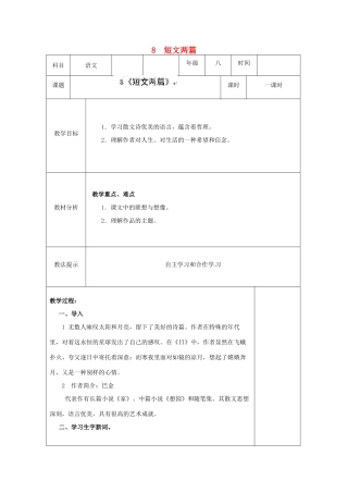 湖南省浏阳市赤马初级中学八年级语文下册 8 短文两篇教案 新人教版