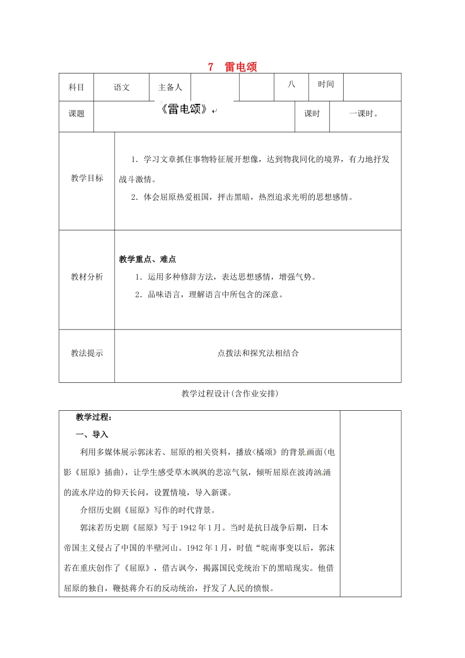 湖南省浏阳市赤马初级中学八年级语文下册 7 雷电颂教案 新人教版_第1页