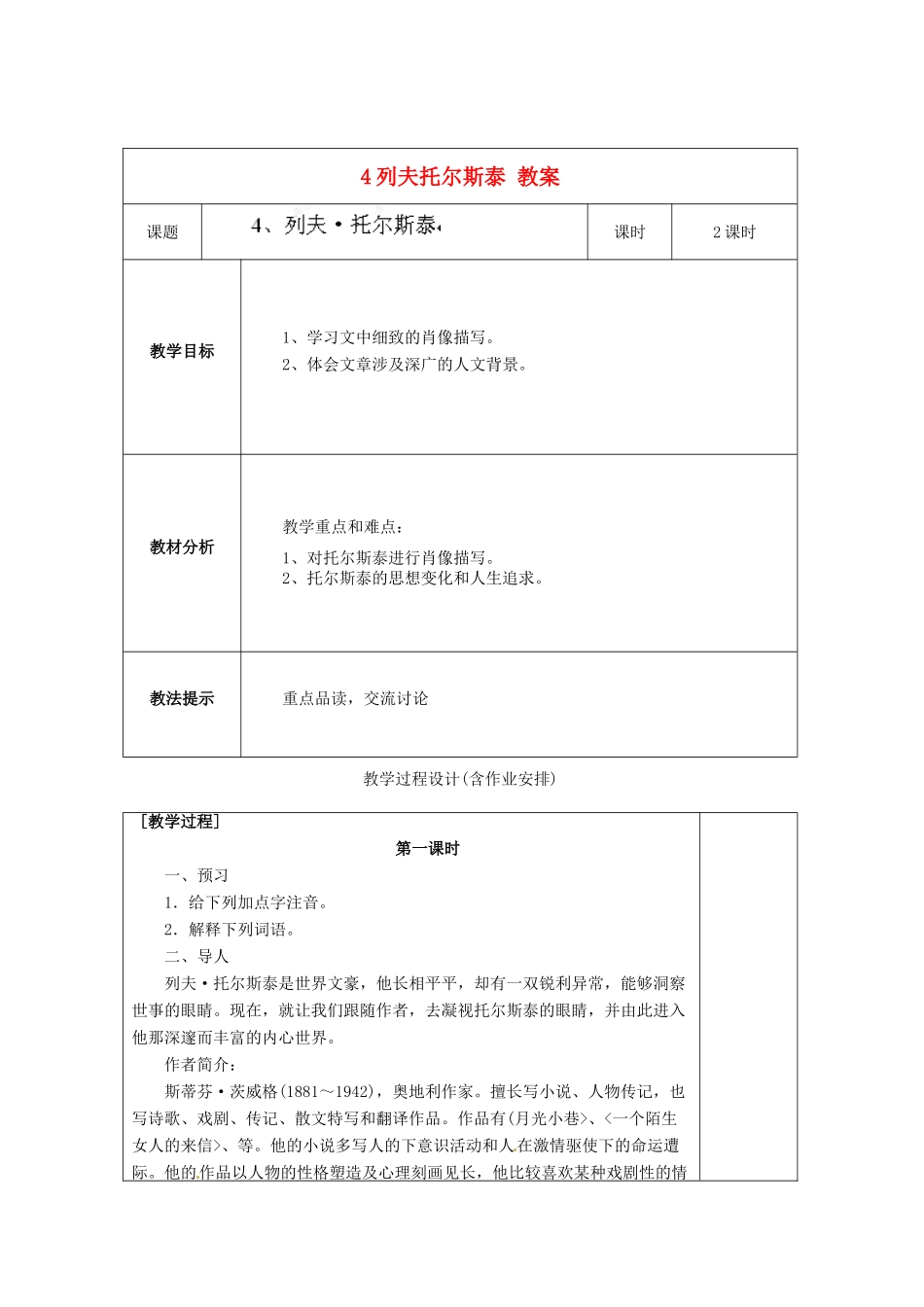 湖南省浏阳市赤马初级中学八年级语文下册 第一单元 4列夫托尔斯泰教案 新人教版_第1页