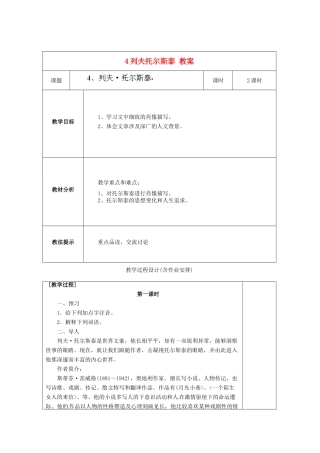 湖南省浏阳市赤马初级中学八年级语文下册 第一单元 4列夫托尔斯泰教案 新人教版