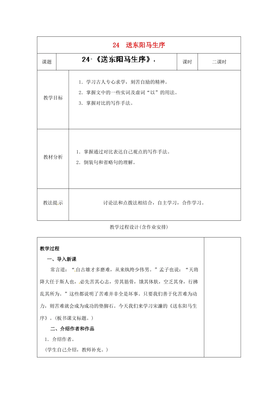 湖南省浏阳市赤马初级中学八年级语文下册 24 送东阳马生序教案 新人教版_第1页