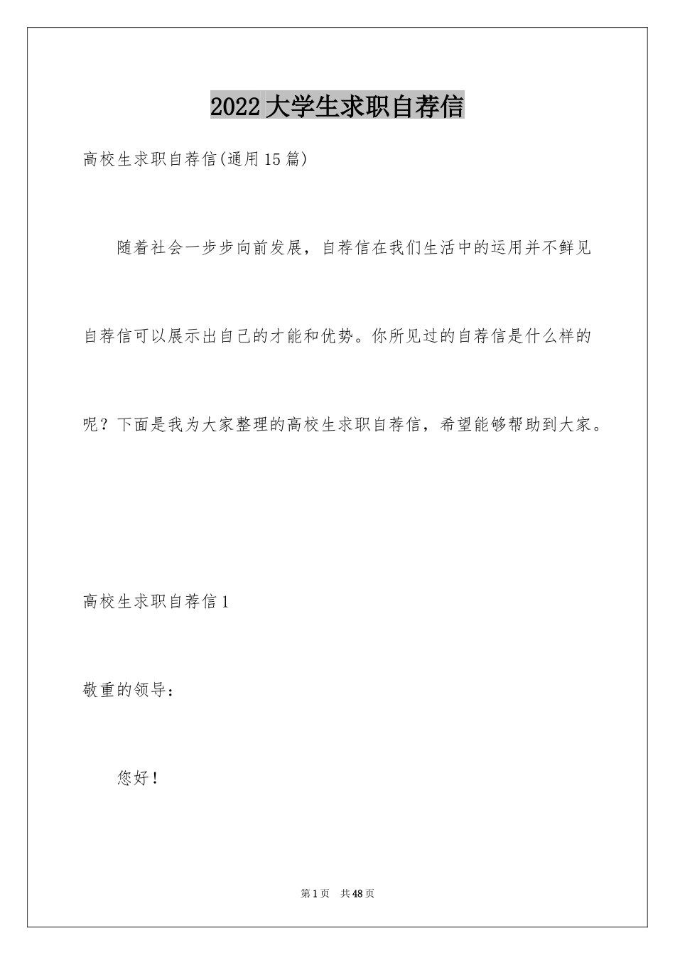 2024大学生求职自荐信_69_第1页