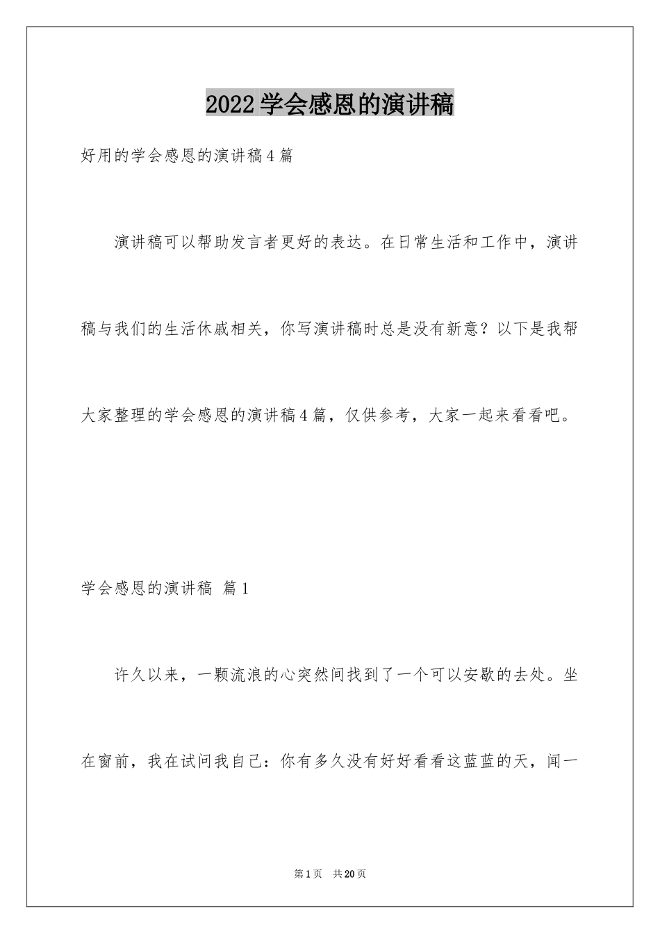 2024学会感恩的演讲稿_135_第1页