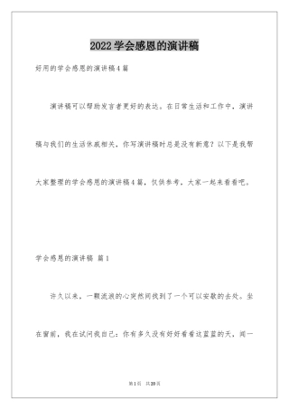 2024学会感恩的演讲稿_135