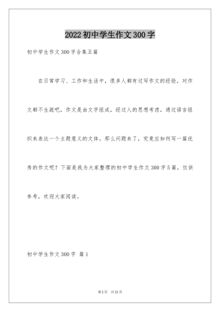 2024初中学生作文300字_5