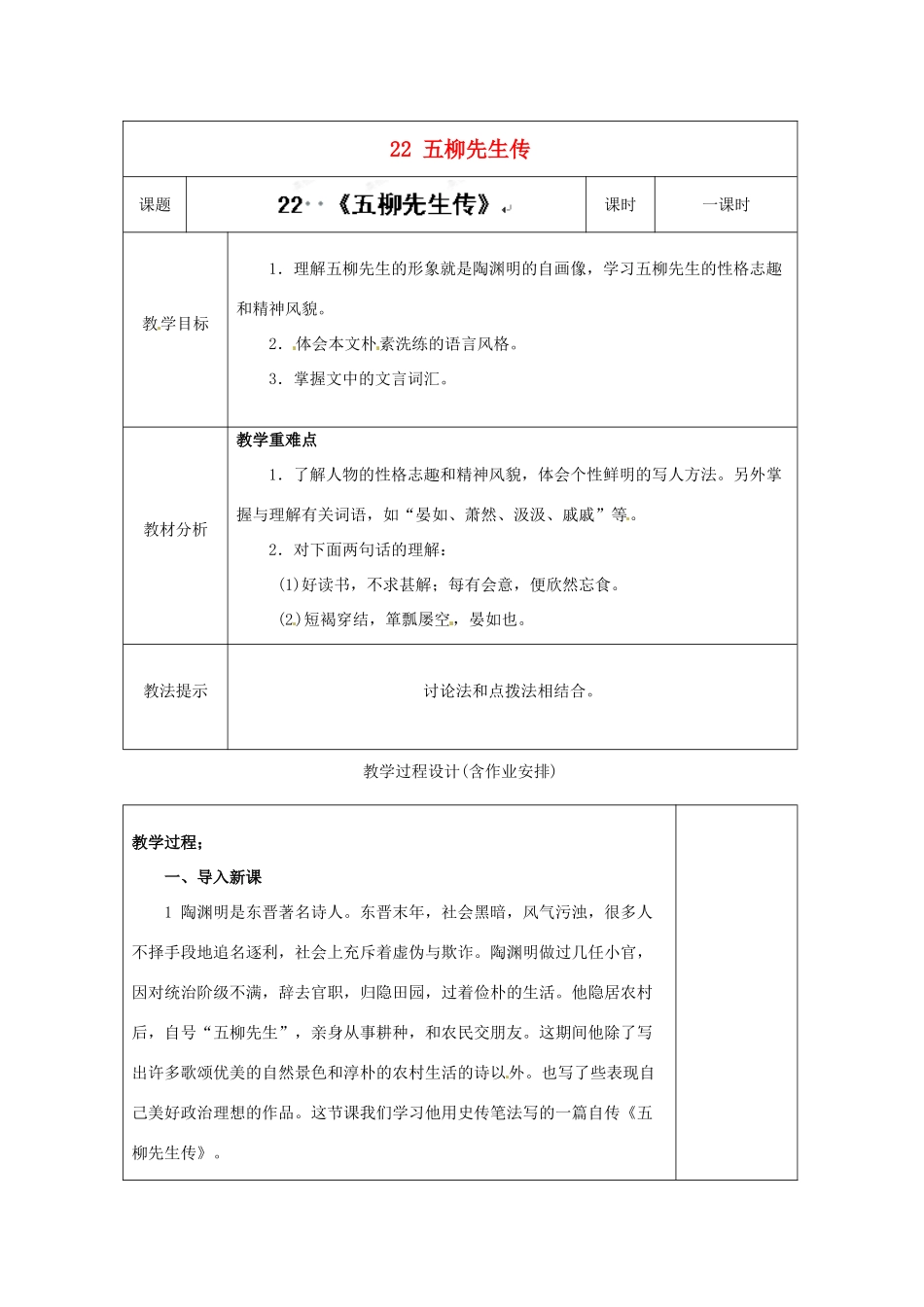 湖南省浏阳市赤马初级中学八年级语文下册 22 五柳先生传教案 新人教版_第1页