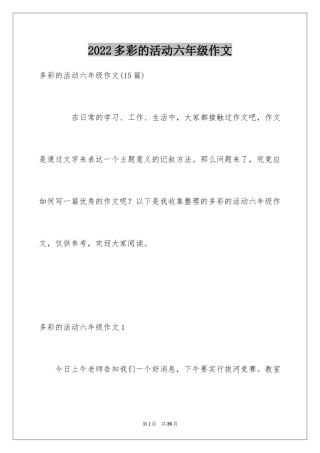 2024多彩的活动六年级作文_15