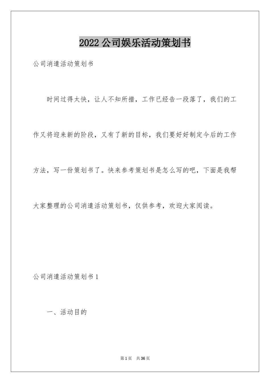 2024公司娱乐活动策划书_2_第1页
