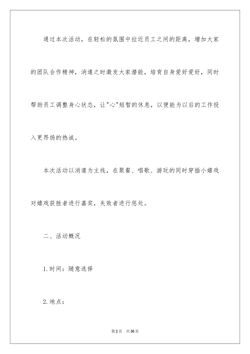 2024公司娱乐活动策划书_2_第2页