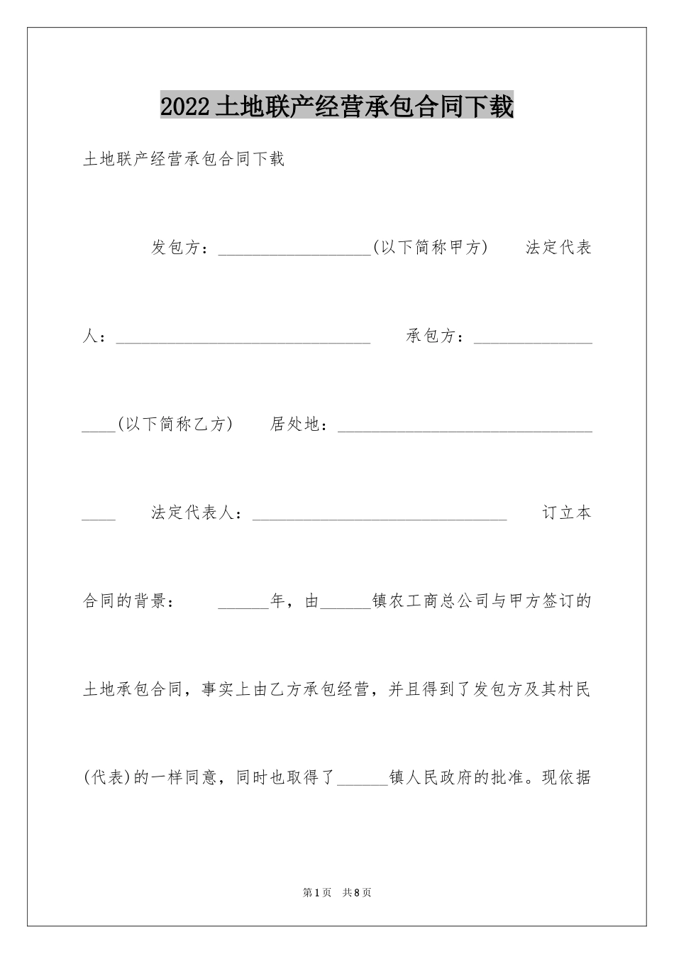 2024土地联产经营承包合同下载_第1页