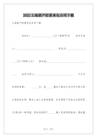 2024土地联产经营承包合同下载
