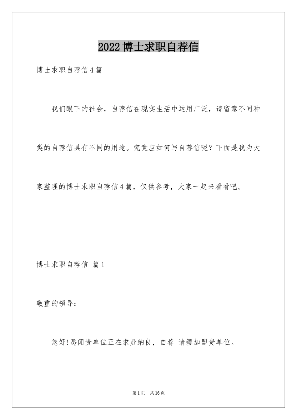 2024博士求职自荐信_1_第1页