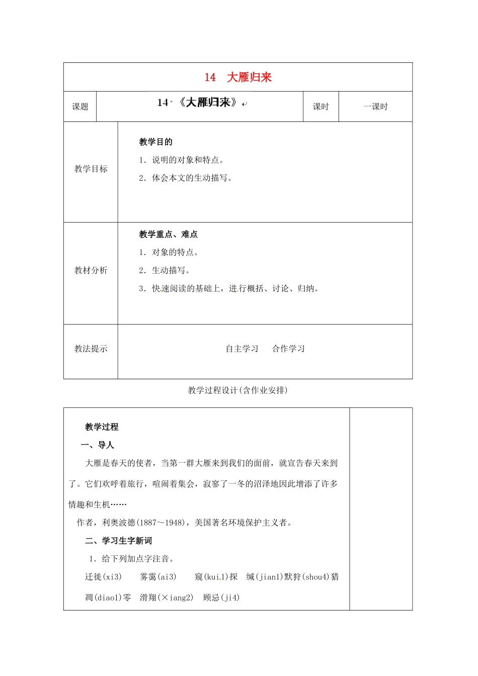 湖南省浏阳市赤马初级中学八年级语文下册 14 大雁归来教案 新人教版_第1页