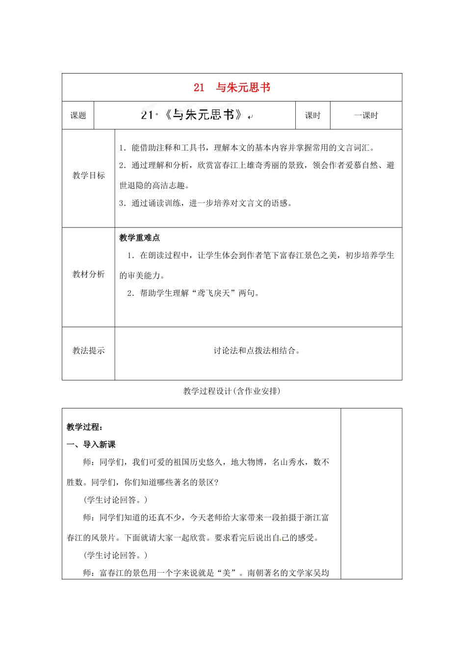 湖南省浏阳市赤马初级中学八年级语文下册 21 与朱元思书教案 新人教版_第1页