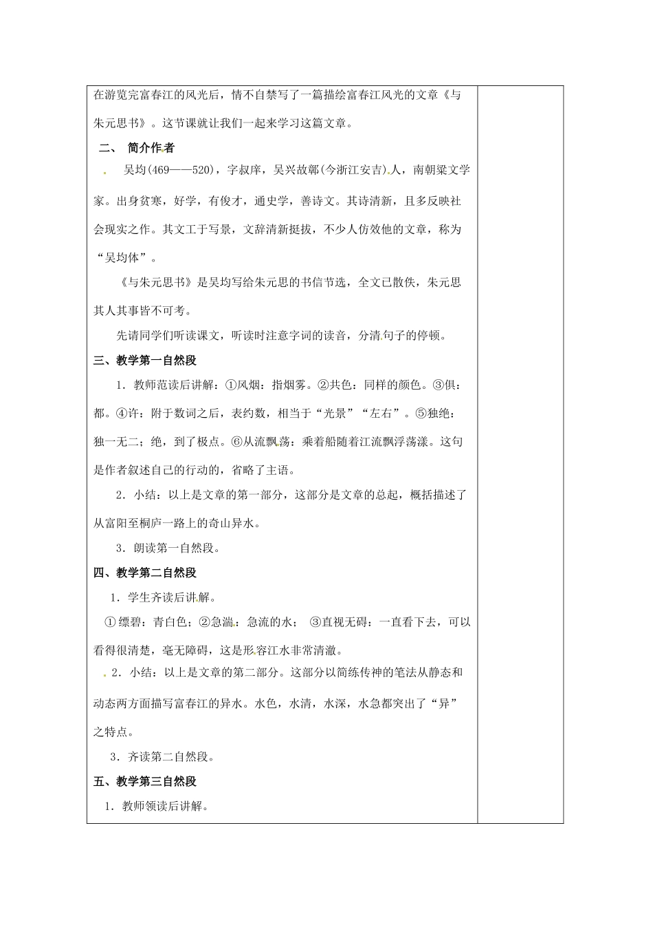 湖南省浏阳市赤马初级中学八年级语文下册 21 与朱元思书教案 新人教版_第2页