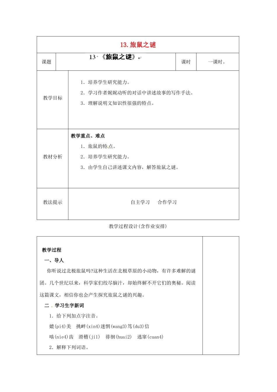 湖南省浏阳市赤马初级中学八年级语文下册 13 旅鼠之谜教案 新人教版_第1页