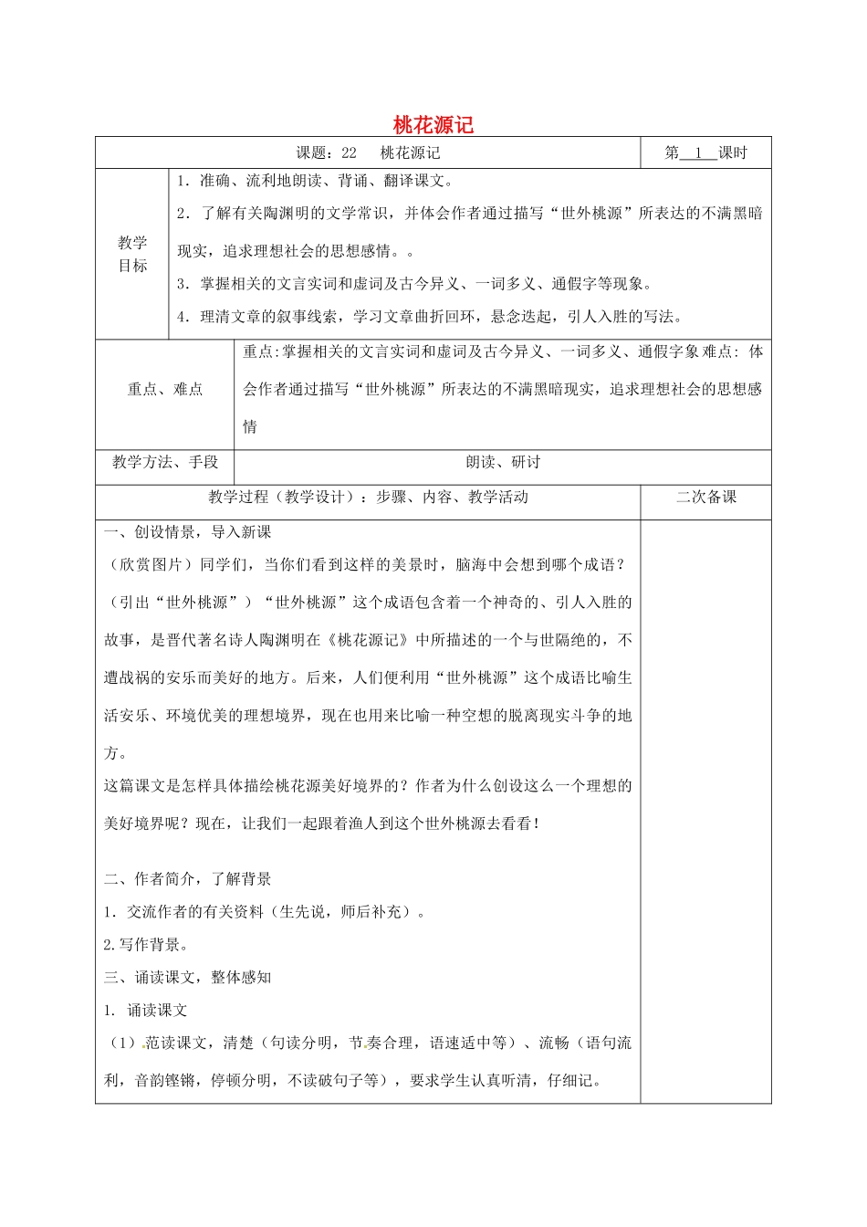 湖南省桑植县八年级语文下册 第六单元 22桃花源记教案 语文版-语文版初中八年级下册语文教案_第1页