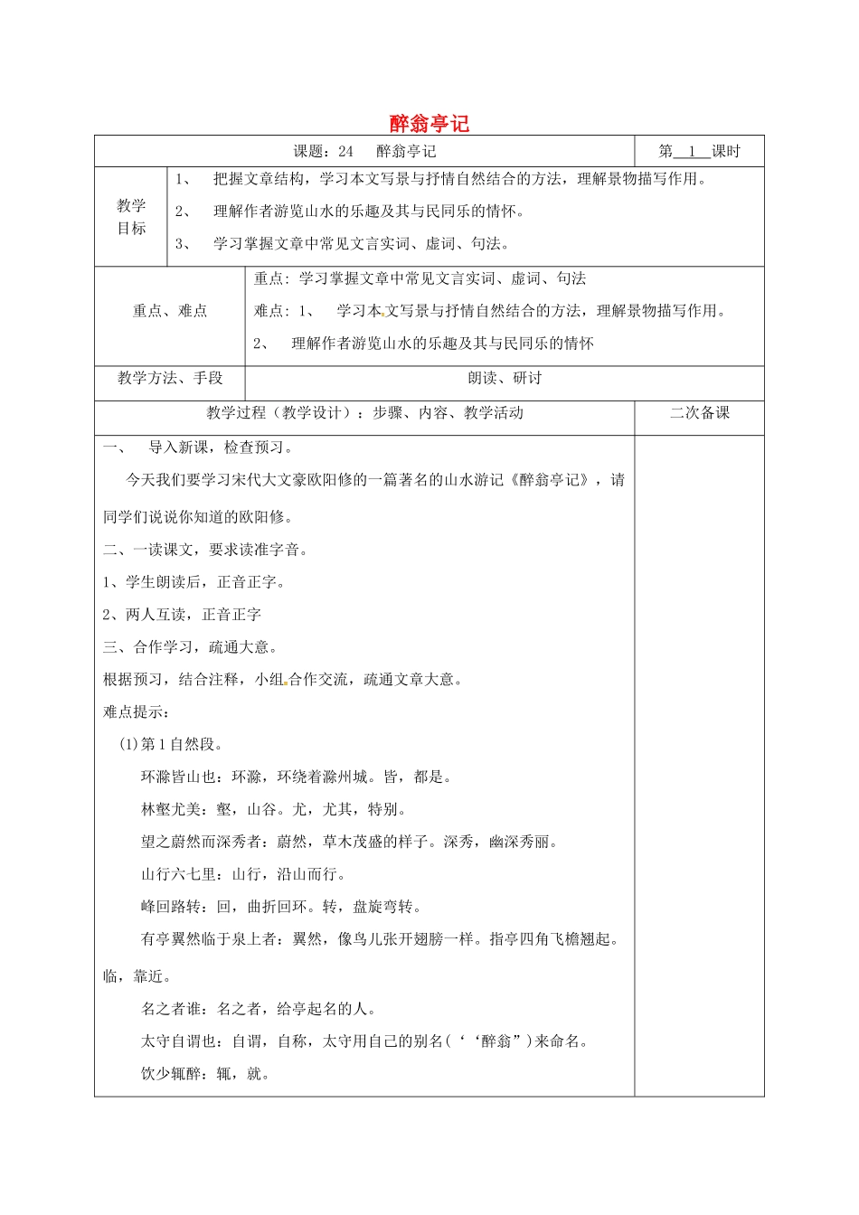 湖南省桑植县八年级语文下册 第六单元 24醉翁亭记教案 语文版-语文版初中八年级下册语文教案_第1页