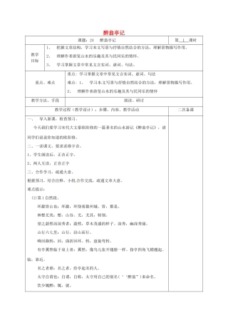 湖南省桑植县八年级语文下册 第六单元 24醉翁亭记教案 语文版-语文版初中八年级下册语文教案