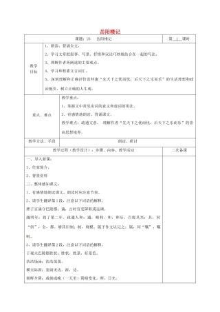 湖南省桑植县八年级语文下册 第六单元 23岳阳楼记教案 语文版-语文版初中八年级下册语文教案