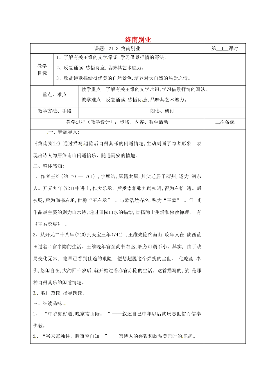 湖南省桑植县八年级语文下册 第六单元 21 诗词五首 终南别业教案 语文版-语文版初中八年级下册语文教案_第1页